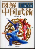 図解中国武術 F-files ; no. 022