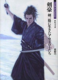 剣豪 剣一筋に生きたアウトローたち 新紀元文庫 ; . Truth in fantasy