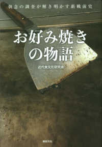 お好み焼きの物語 執念の調査が解き明かす新戦前史