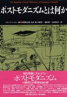 ポストモダニズムとは何か 松柏社叢書