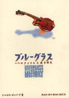 ブルーグラス 一つのアメリカ大衆音楽史