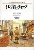 ぼろ着のディック アメリカ古典大衆小説コレクション ; 3