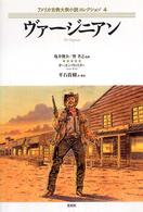 ヴァージニアン アメリカ古典大衆小説コレクション ; 4