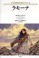 ラモーナ アメリカ古典大衆小説コレクション ; 8