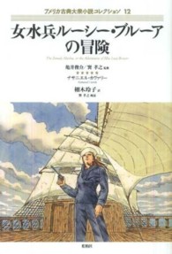 女水兵ルーシー・ブルーアの冒険 アメリカ古典大衆小説コレクション  ; 12