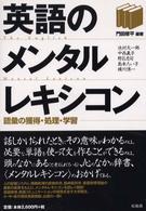 英語のメンタルレキシコン 語彙の獲得・処理・学習