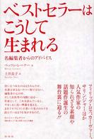 ﾍﾞｽﾄｾﾗｰはこうして生まれる : 名編集者からのｱﾄﾞﾊﾞｲｽ