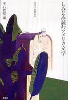 しみじみ読むアメリカ文学 現代文学短編作品集