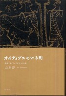 オイディプスのいる町 悲劇『オイディプス王』の分析