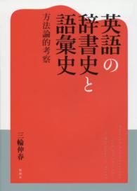 英語の辞書史と語彙史 方法論的考察