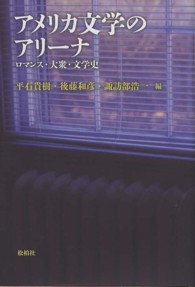 アメリカ文学のアリーナ ロマンス・大衆・文学史