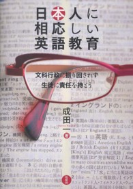 日本人に相応しい英語教育 文科行政に振り回されず生徒に責任を持とう