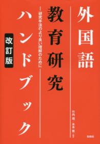外国語教育研究ハンドブック 研究手法のより良い理解のために