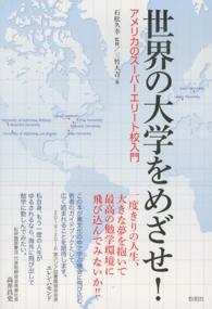 世界の大学をめざせ! アメリカのスーパーエリート校入門