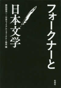 フォークナーと日本文学