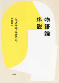 物語論序説 「私」の物語と物語の「私」