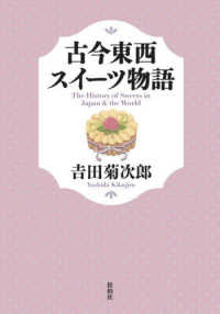 古今東西スイーツ物語