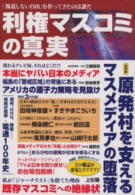 利権マスコミの真実 「報道しない自由」を作ってきたのは誰だ Oak mook