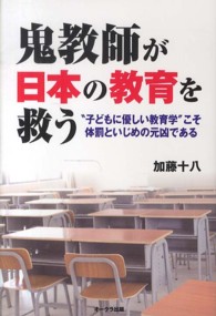 鬼教師が日本の教育を救う "子どもに優しい教育学"こそ体罰といじめの元凶である