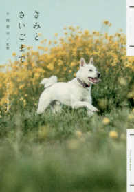 きみとさいごまで Till the end