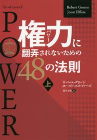 権力 (パワー) に翻弄されないための48の法則  上 フェニックスシリーズ ; 37