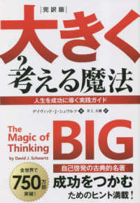 大きく考える魔法 完訳版 フェニックスシリーズ