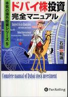 ドバイ株投資完全マニュアル