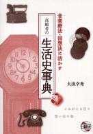 音楽療法・回想法に活かす高齢者の生活史事典