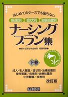 ナーシングプラン集  改訂版 下巻 はじめてのケースでも困らない 疾患別症状別治療処置別