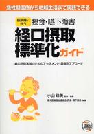 脳損傷に伴う摂食・嚥下障害経口摂取標準化ガイド