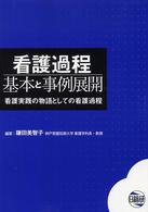 看護過程基本と事例展開 看護実践の物語としての看護過程