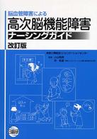 脳血管障害による高次脳機能障害ﾅｰｼﾝｸﾞｶﾞｲﾄﾞ