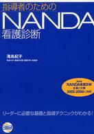 指導者のためのNANDA看護診断 リーダーに必要な基礎と指導テクニックがわかる!