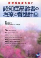 医療依存度の高い認知症高齢者の治療と看護計画