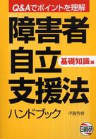 障害者自立支援法ハンドブック 基礎知識編 Q&Aでポイントを理解