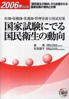 国家試験にでる国民衛生の動向 2006年対応版(第8版) 医師・保健師・看護師・管理栄養士国試対策 『国民衛生の動向』から出題される国家試験の傾向と対策
