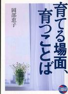 育てる場面､育つことば