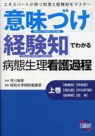 「意味づけ」「経験知」でわかる病態生理看護過程