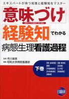 「意味づけ」「経験知」でわかる病態生理看護過程