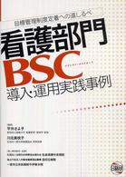 看護部門BSC (ﾊﾞﾗﾝｽﾄ･ｽｺｱｶｰﾄﾞ) 導入･運用実践事例 目標管理制度定着への道しるべ