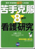 苦手克服8事例看護研究 院内･学会発表成功への近道