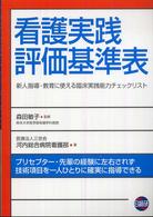 看護実践評価基準表 新人指導･教育に使える臨床実践能力ﾁｪｯｸﾘｽﾄ