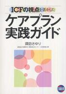 ICFの視点を活かしたケアプラン実践ガイド