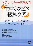 在宅ﾎｽﾋﾟｽ緩和ｹｱ ｹｱﾏﾈｼﾞｬｰ実務入門