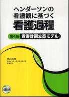 ﾍﾝﾀﾞｰｿﾝの看護観に基づく看護過程 看護計画立案ﾓﾃﾞﾙ