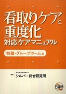 看取りｹｱと重度化対応ｹｱﾏﾆｭｱﾙ 特養･ｸﾞﾙｰﾌﾟﾎｰﾑ編