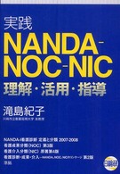 実践NANDA-NOC-NIC理解･活用･指導