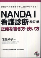 NANDA-I看護診断 2007-08 正確な書き方･使い方 診断ﾗﾍﾞﾙを書きやすく､使いやすくする!