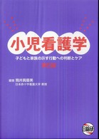 小児看護学 子どもと家族の示す行動への判断とｹｱ