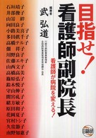 目指せ!看護師副院長 看護師が病院を変える!
